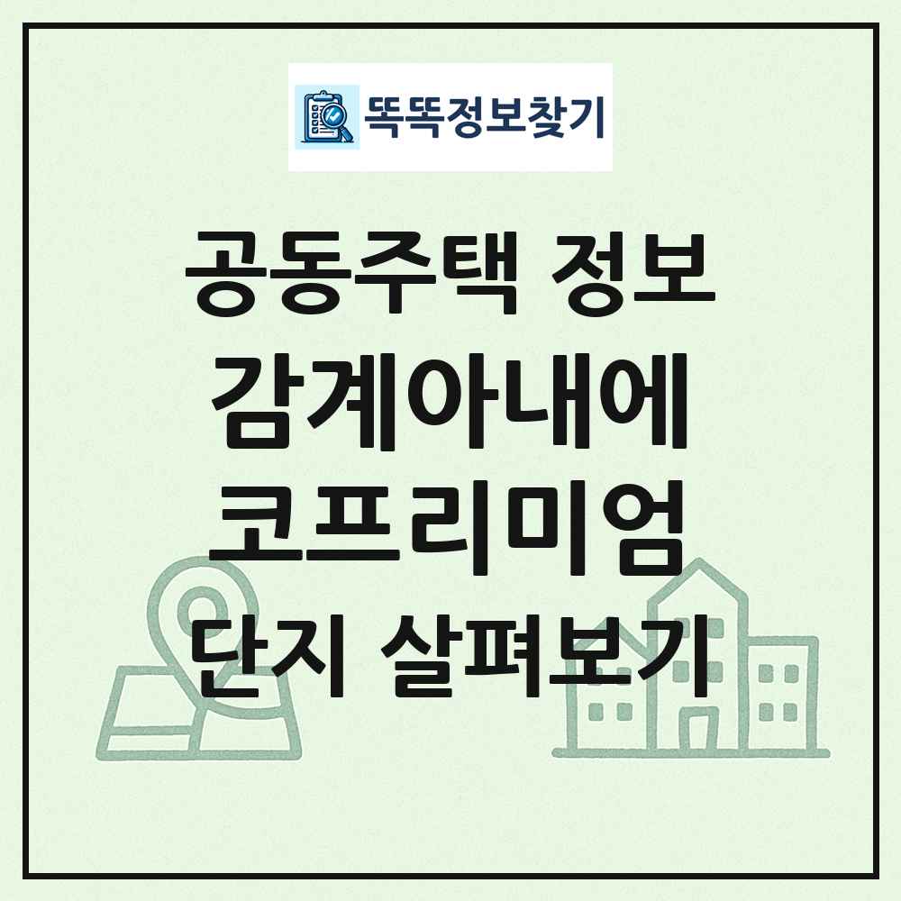 감계아내에코프리미엄 최신 공동주택 정보