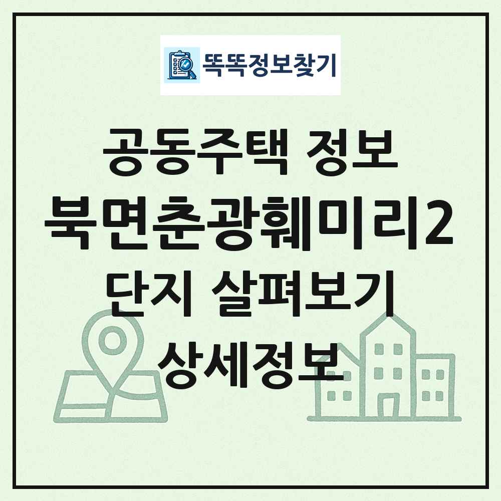 북면춘광훼미리2 최신 공동주택 정보