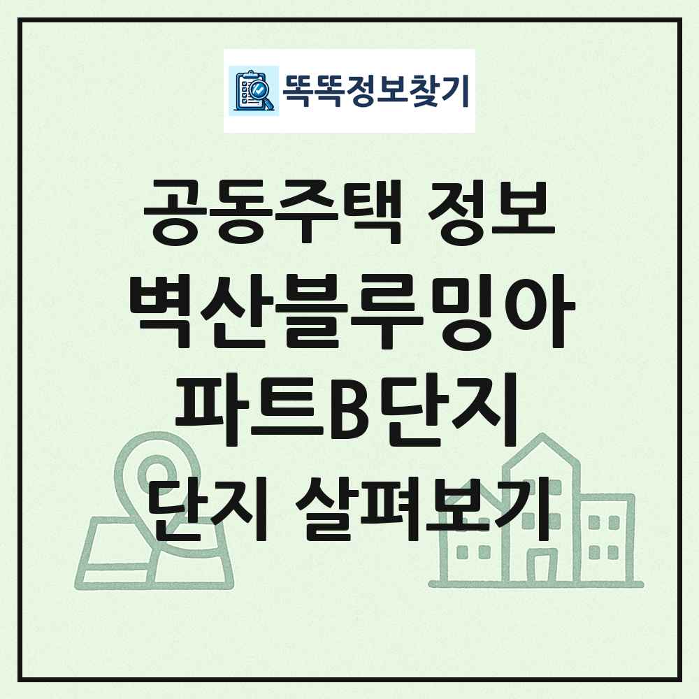 벽산블루밍아파트B단지 최신 공동주택 정보