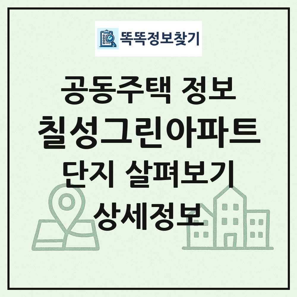 칠성그린아파트 최신 공동주택 정보