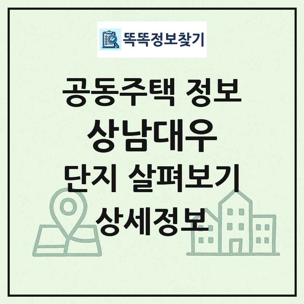 상남대우 최신 공동주택 정보