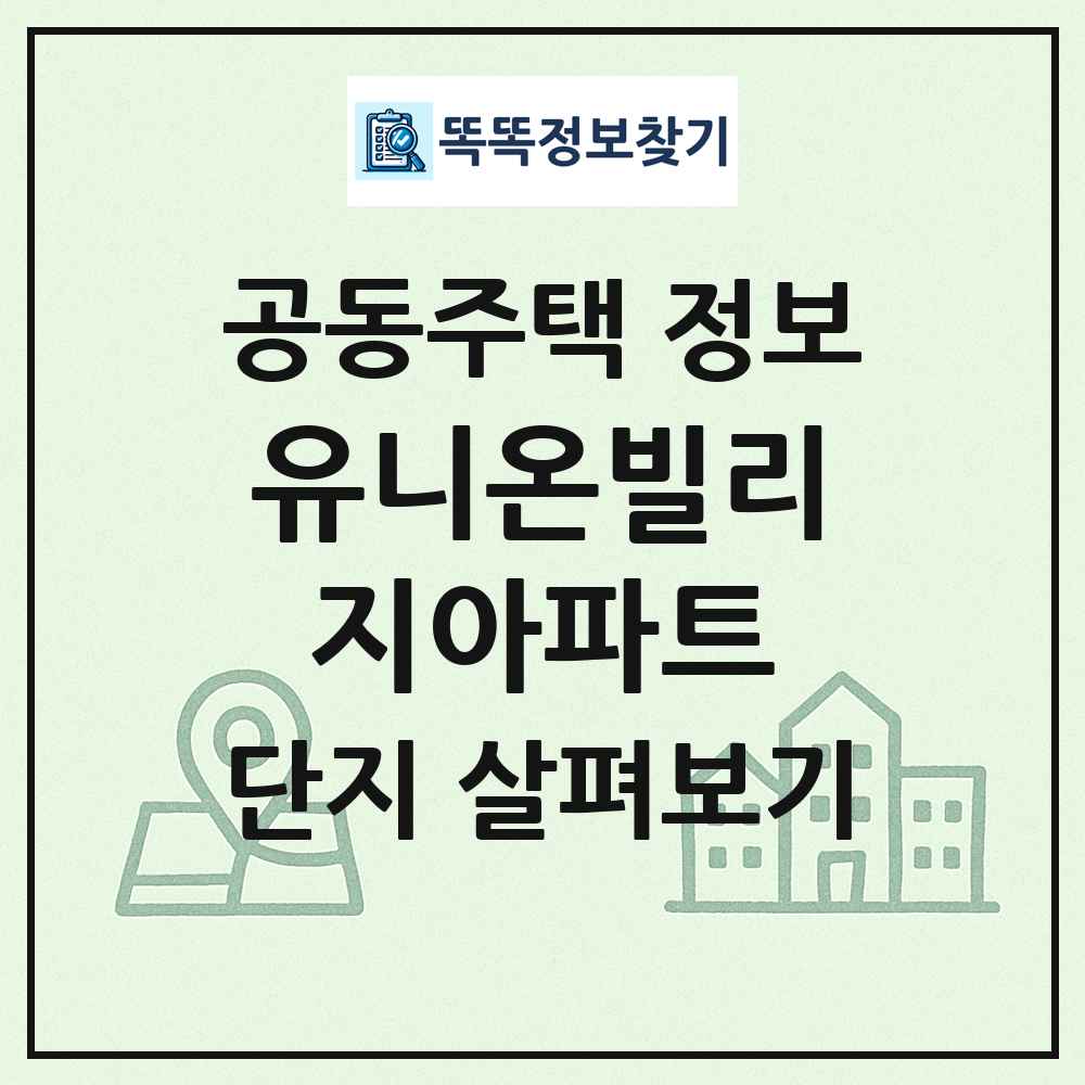 유니온빌리지아파트 최신 공동주택 정보