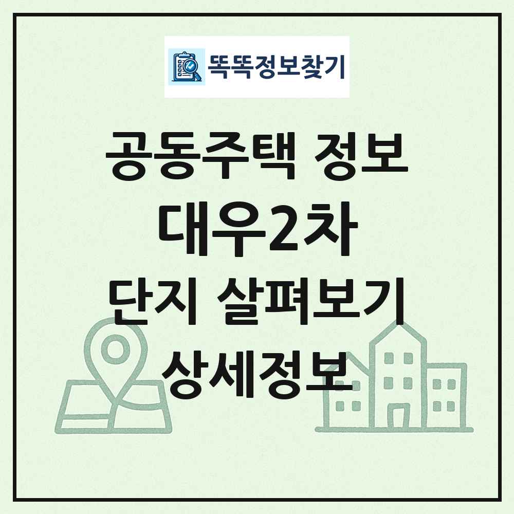 대우2차 최신 공동주택 정보