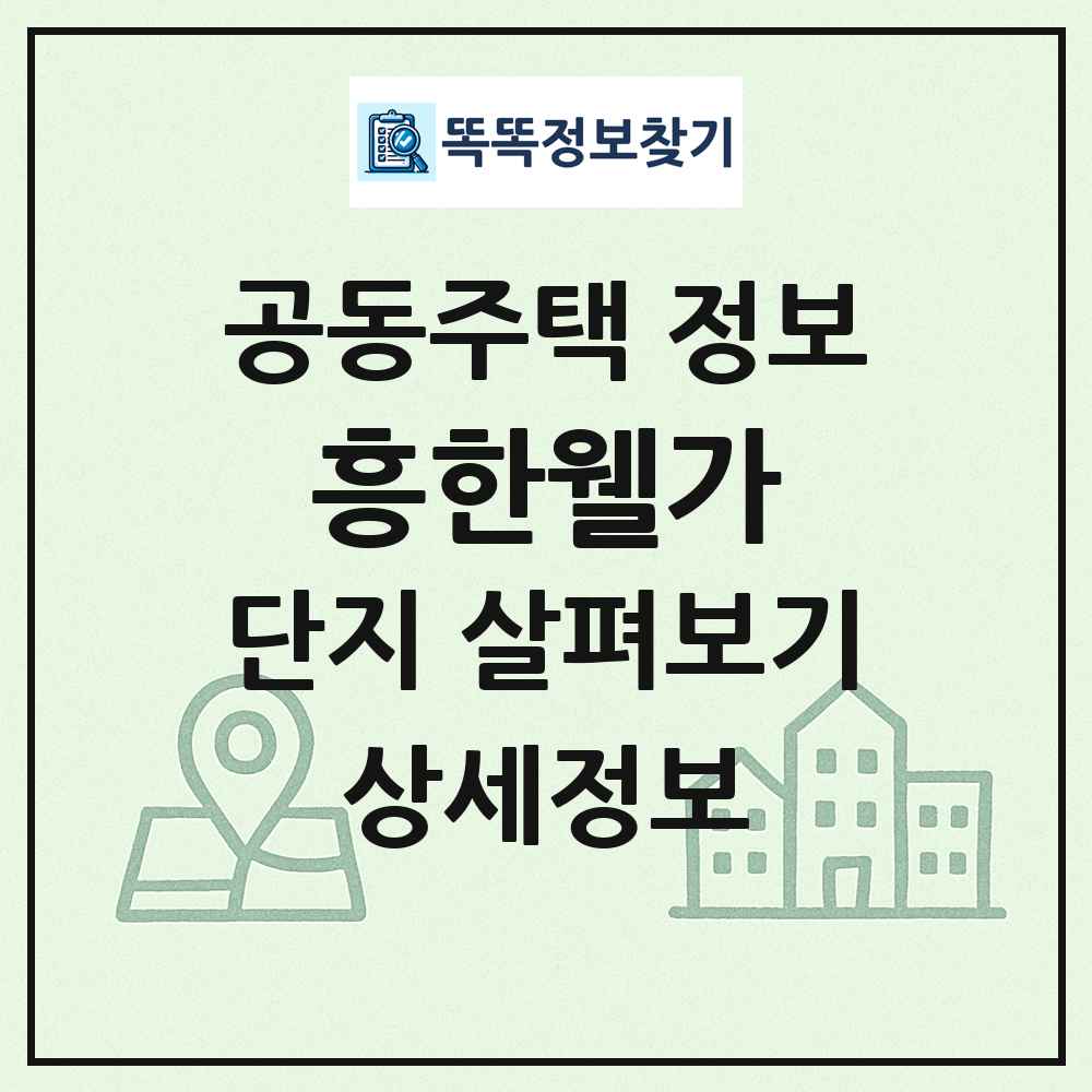 흥한웰가 최신 공동주택 정보