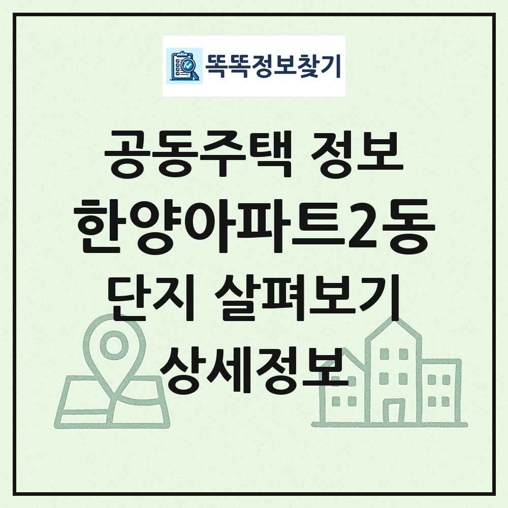 한양아파트2동 최신 공동주택 정보