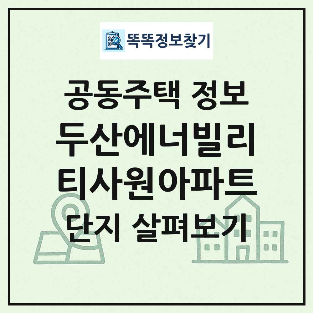 두산에너빌리티사원아파트 최신 공동주택 정보