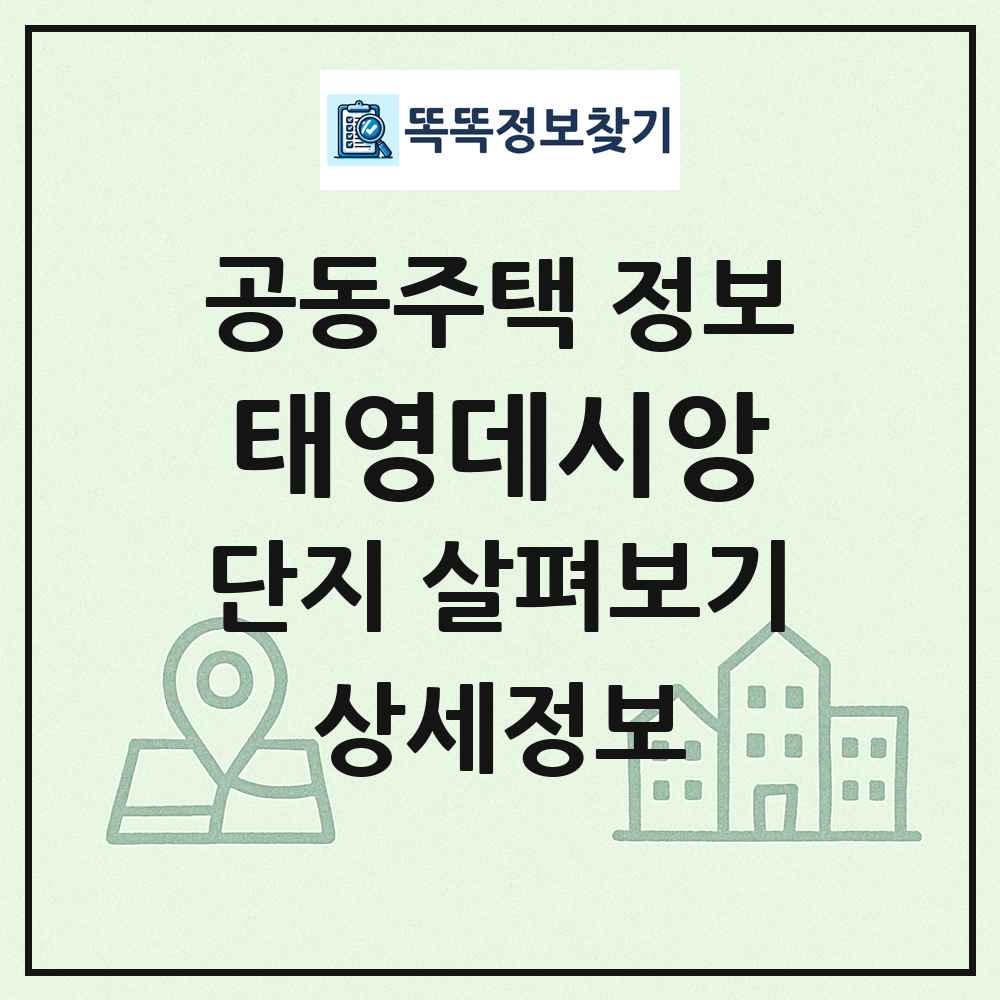 태영데시앙 최신 공동주택 정보