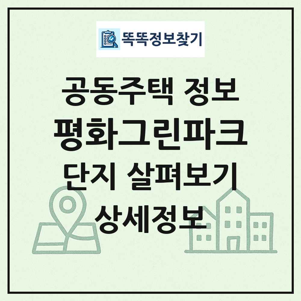 평화그린파크 최신 공동주택 정보