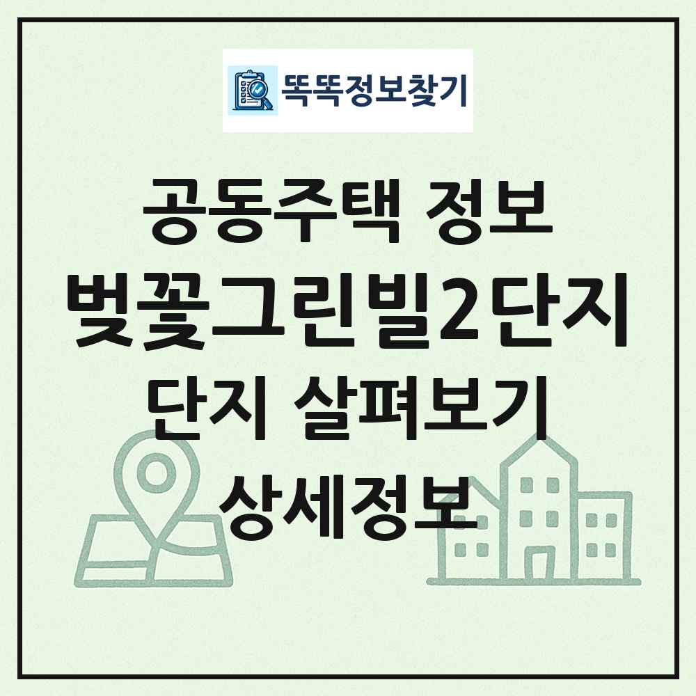 벚꽃그린빌2단지 최신 공동주택 정보