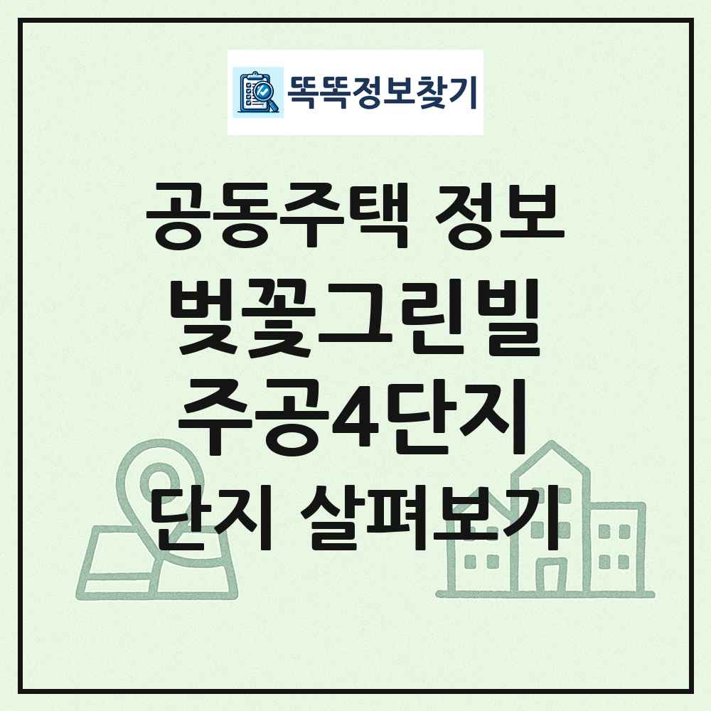 벚꽃그린빌주공4단지 최신 공동주택 정보
