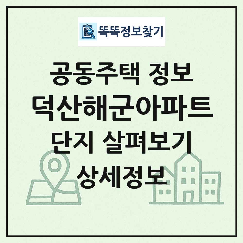 덕산해군아파트 최신 공동주택 정보