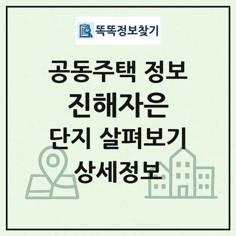 진해자은 최신 공동주택 정보