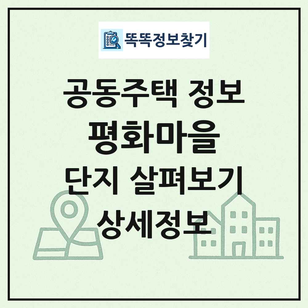 평화마을 최신 공동주택 정보