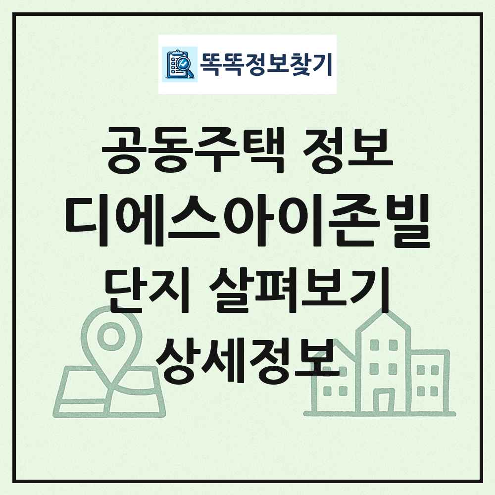 디에스아이존빌 최신 공동주택 정보