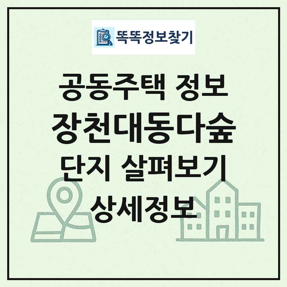 장천대동다숲 최신 공동주택 정보