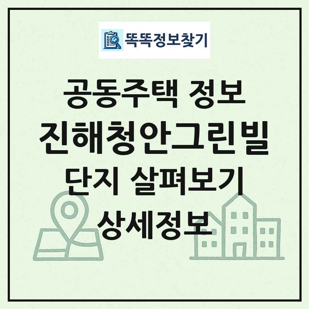 진해청안그린빌 최신 공동주택 정보