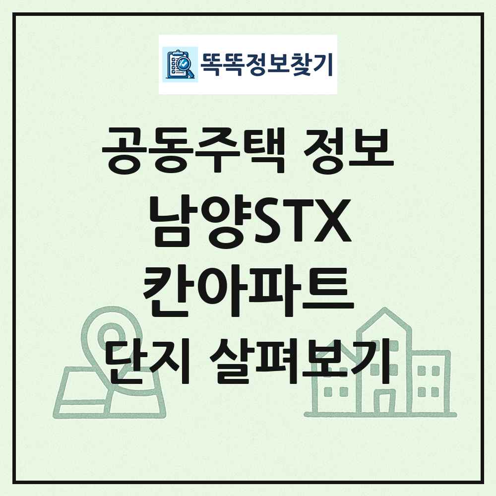 남양STX칸아파트 최신 공동주택 정보