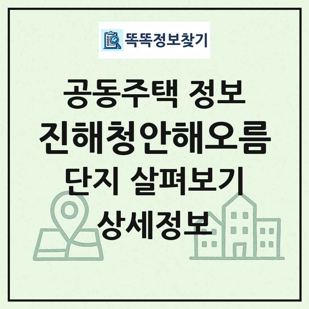 진해청안해오름 최신 공동주택 정보
