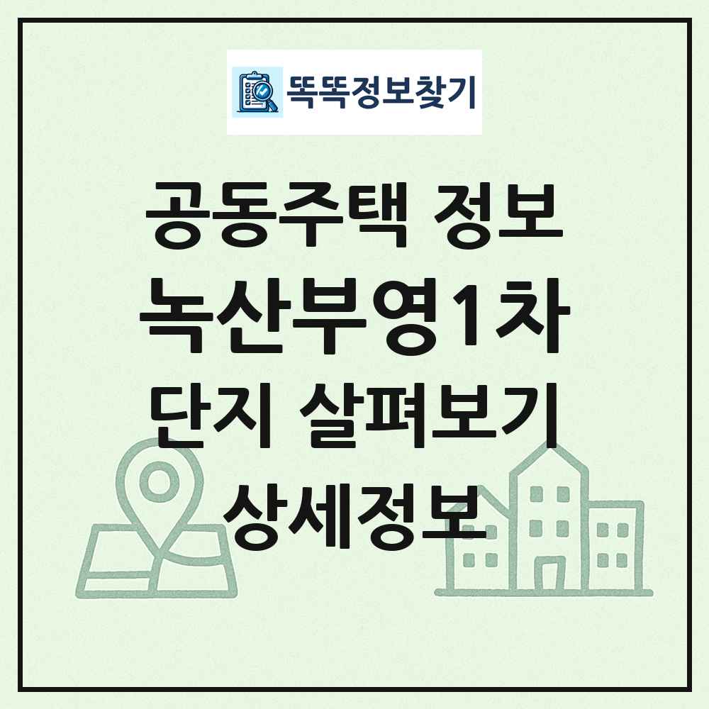 녹산부영1차 최신 공동주택 정보