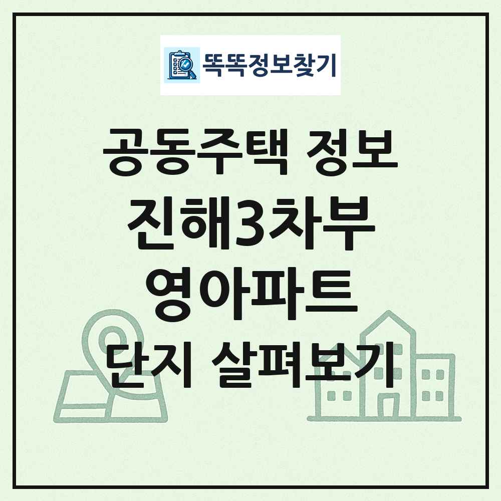 진해3차부영아파트 최신 공동주택 정보