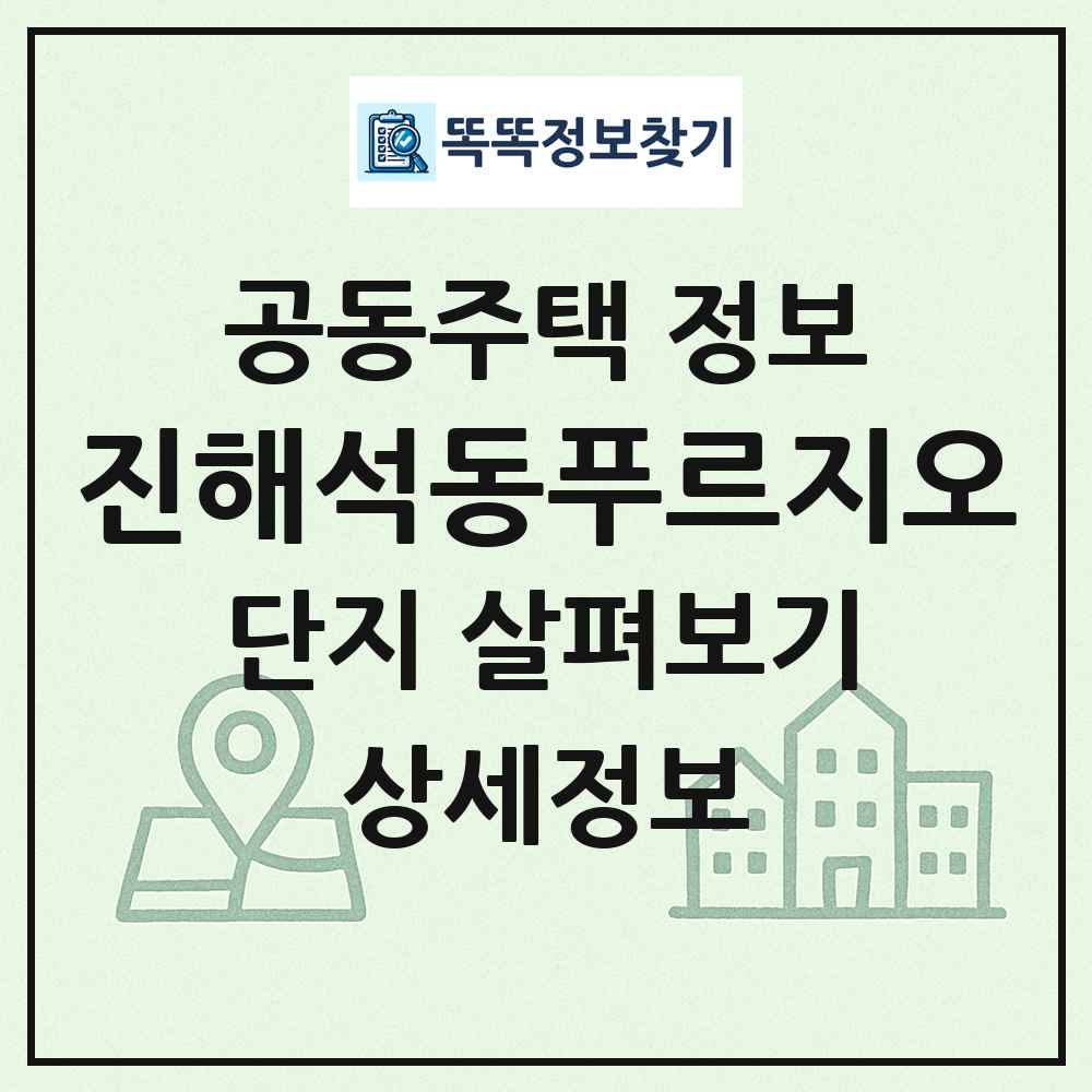 진해석동푸르지오 최신 공동주택 정보