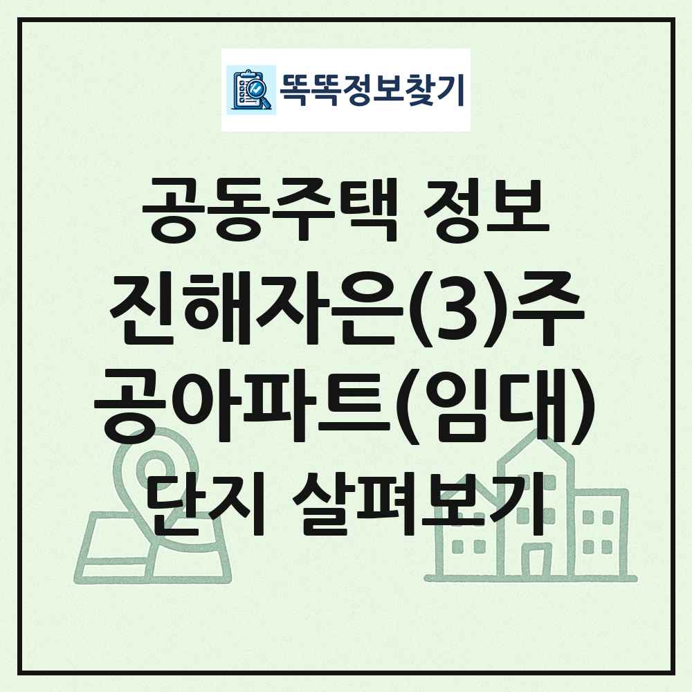 진해자은(3)주공아파트(임대) 최신 공동주택 정보