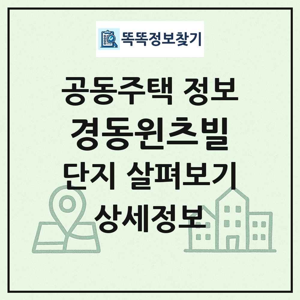 경동윈츠빌 최신 공동주택 정보