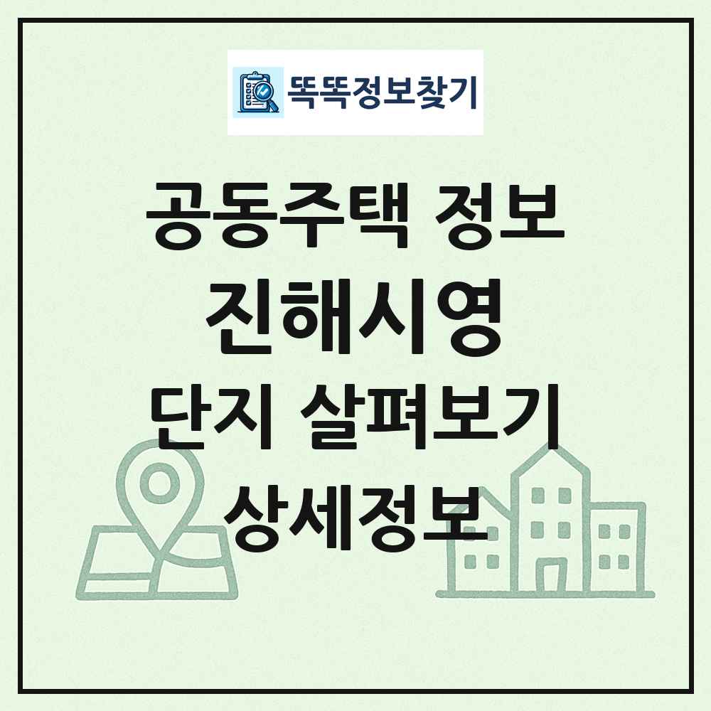 진해시영 최신 공동주택 정보