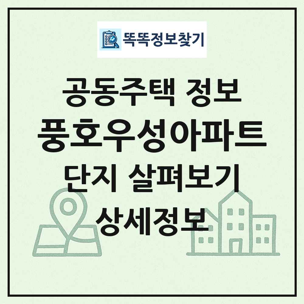 풍호우성아파트 최신 공동주택 정보
