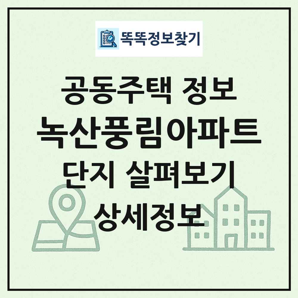 녹산풍림아파트 최신 공동주택 정보