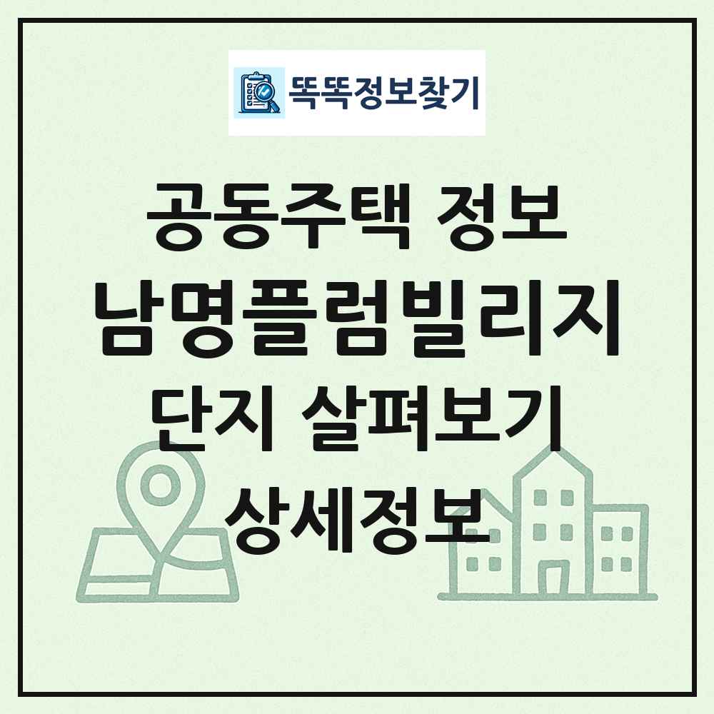 남명플럼빌리지 최신 공동주택 정보