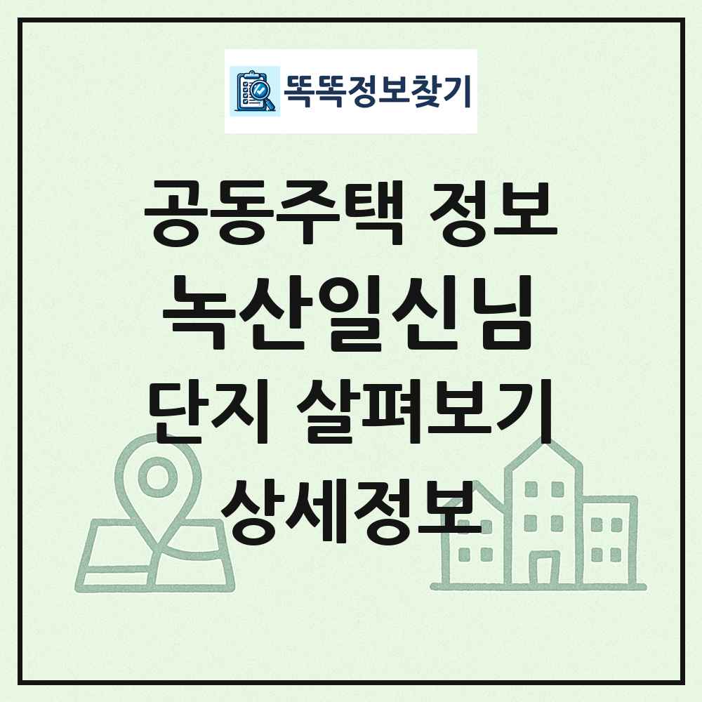 녹산일신님 최신 공동주택 정보