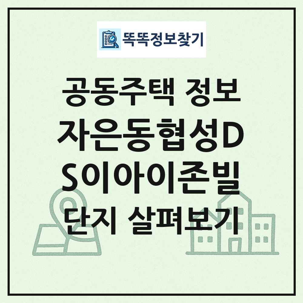자은동협성DS이아이존빌 최신 공동주택 정보