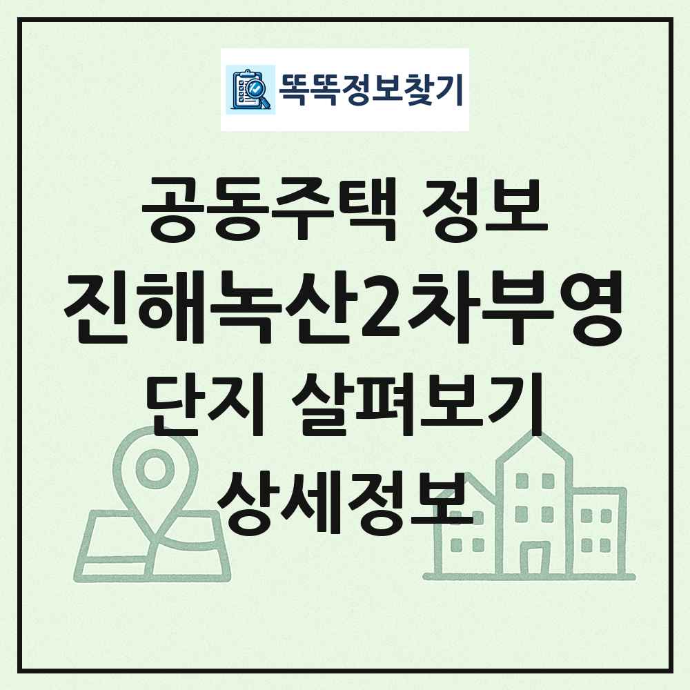 진해녹산2차부영 최신 공동주택 정보
