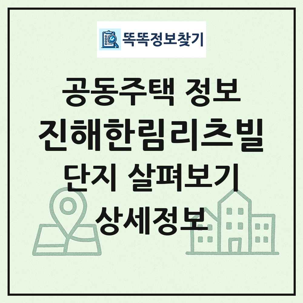 진해한림리츠빌 최신 공동주택 정보