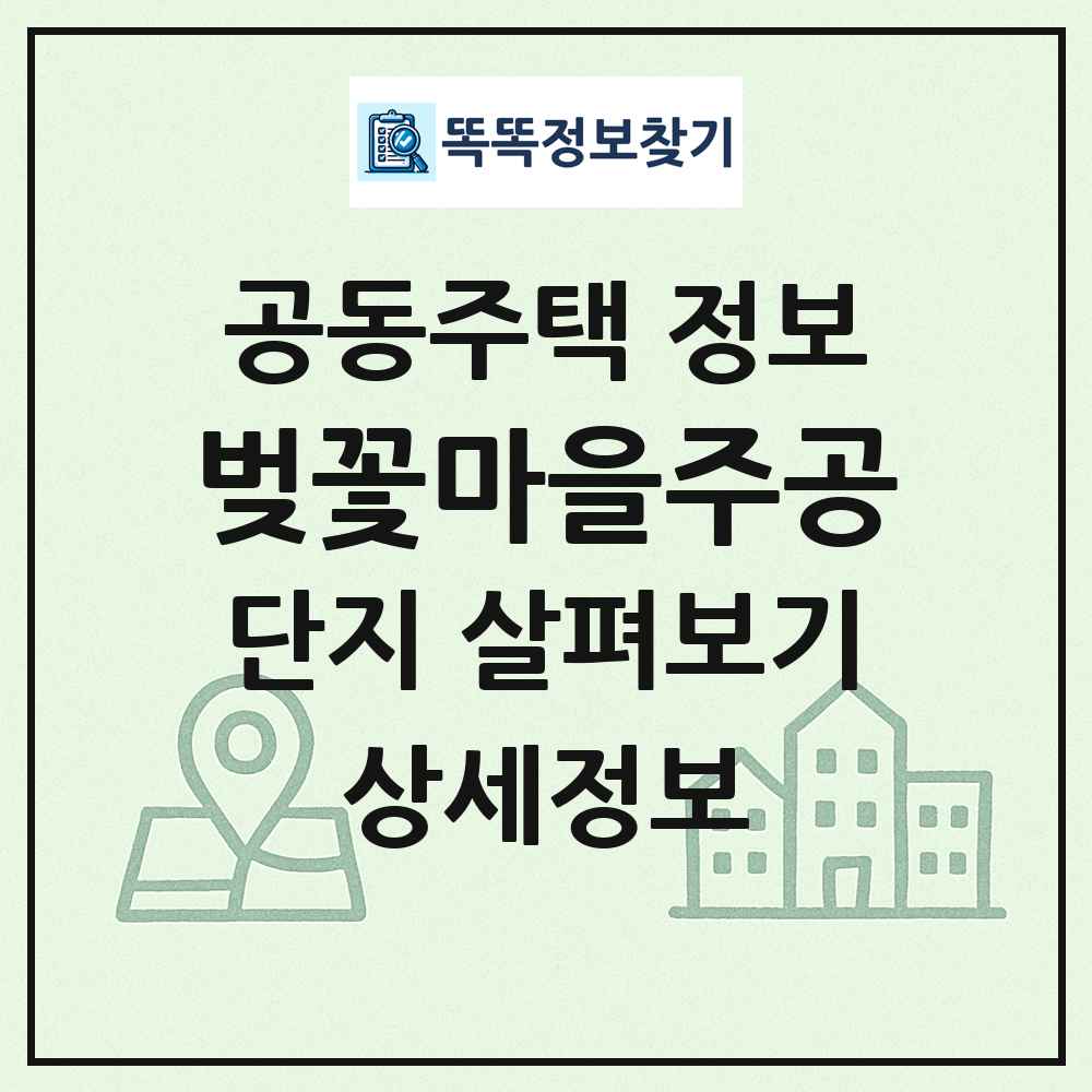 벚꽃마을주공 최신 공동주택 정보