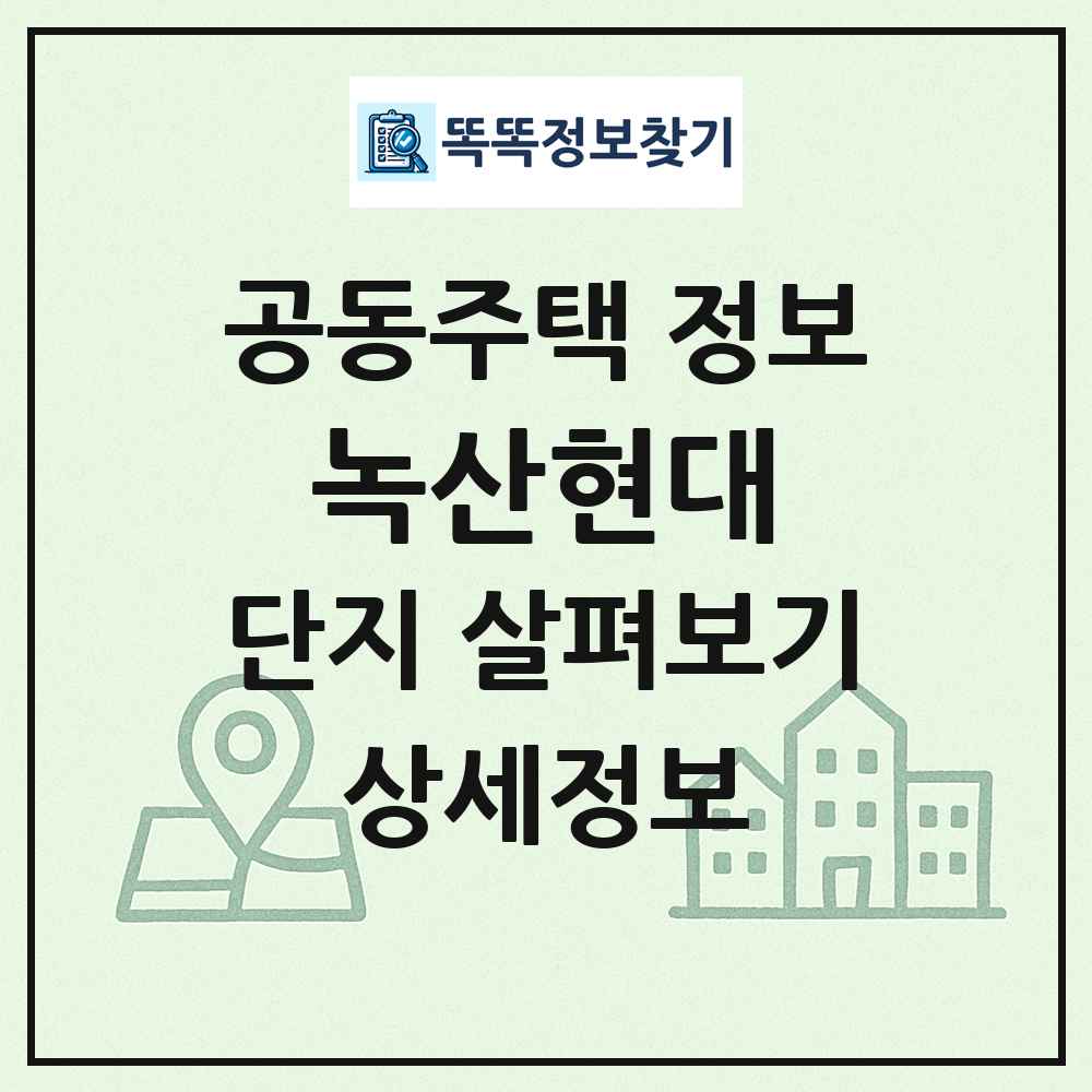 녹산현대 최신 공동주택 정보