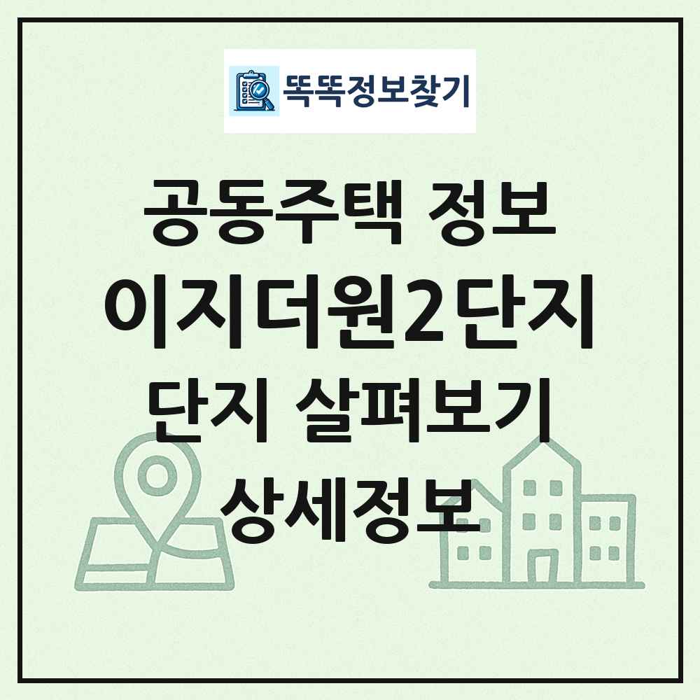 이지더원2단지 최신 공동주택 정보