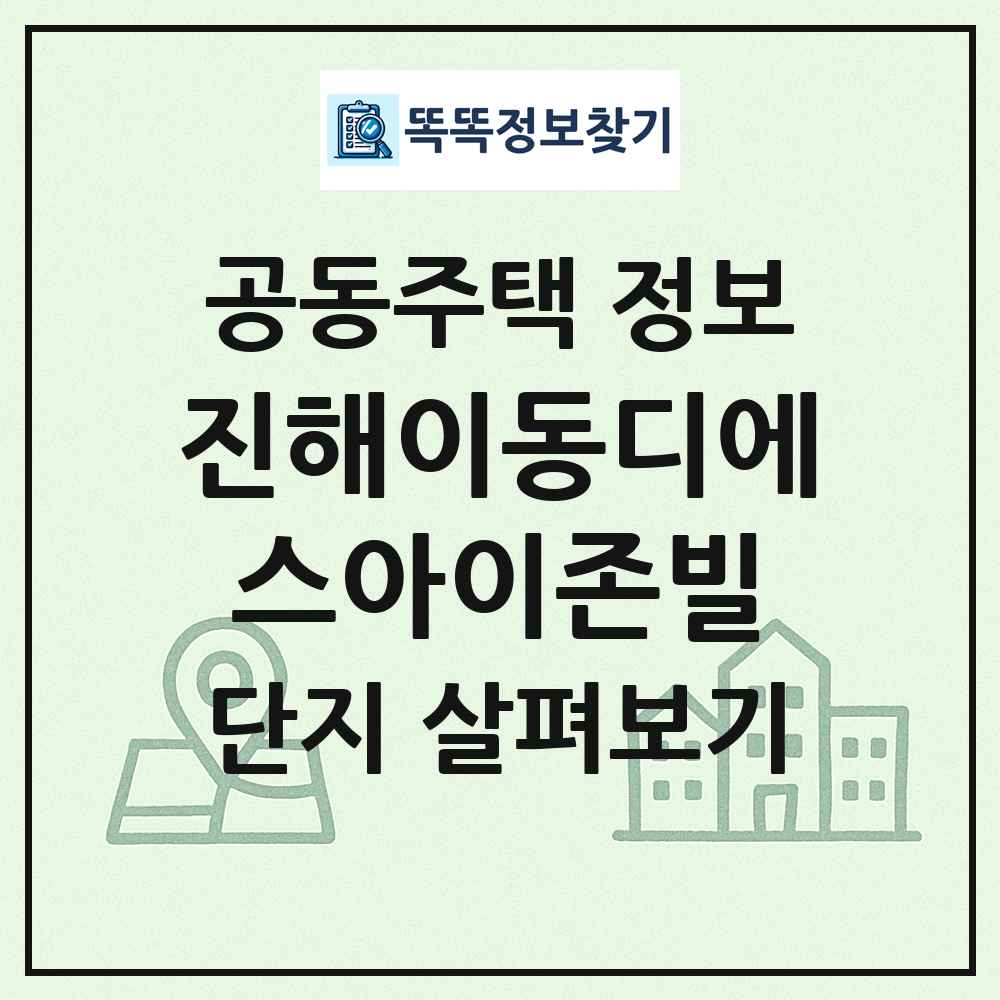 진해이동디에스아이존빌 최신 공동주택 정보