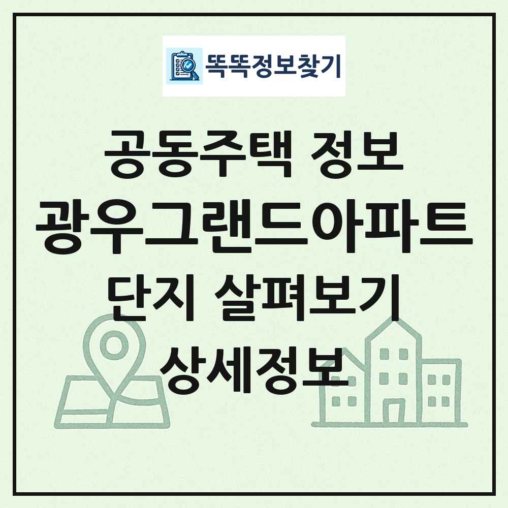 광우그랜드아파트 최신 공동주택 정보
