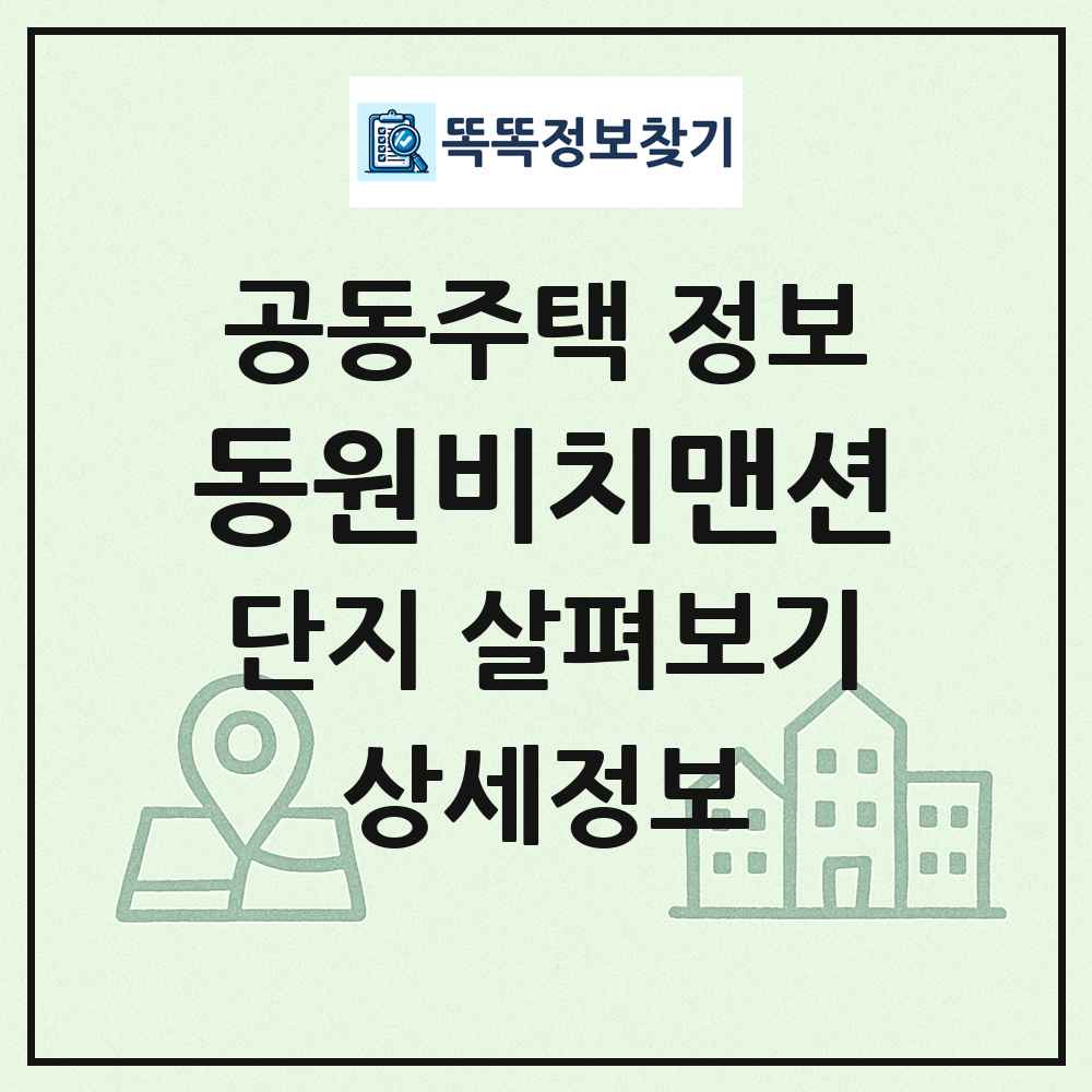 동원비치맨션 최신 공동주택 정보