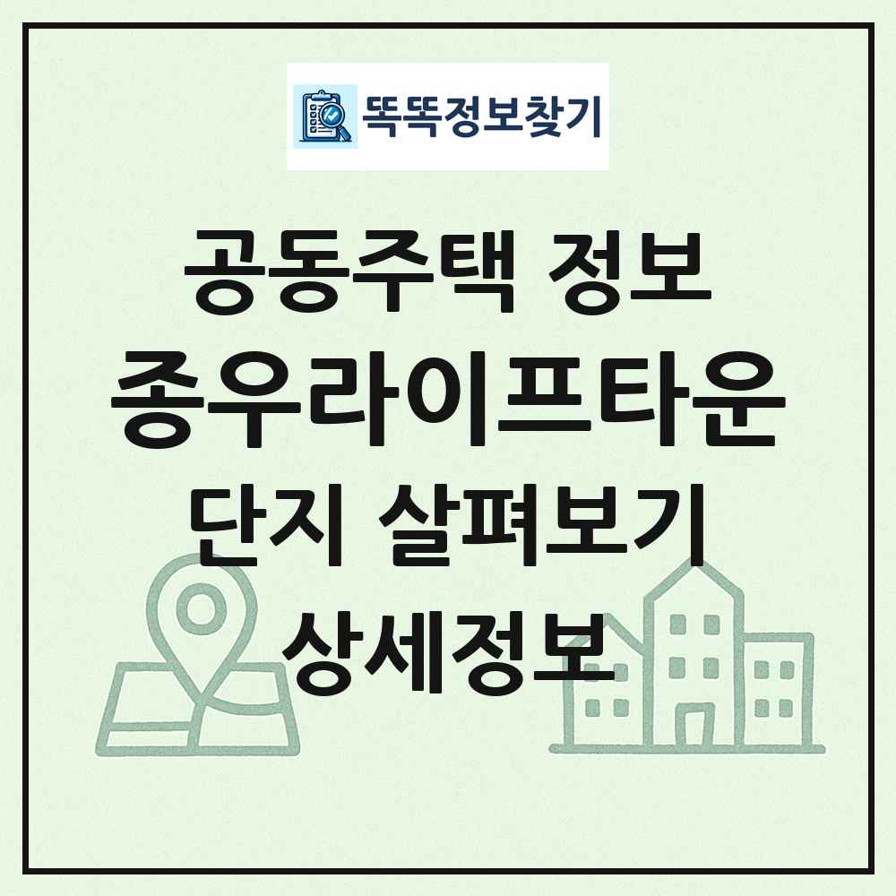 종우라이프타운 최신 공동주택 정보