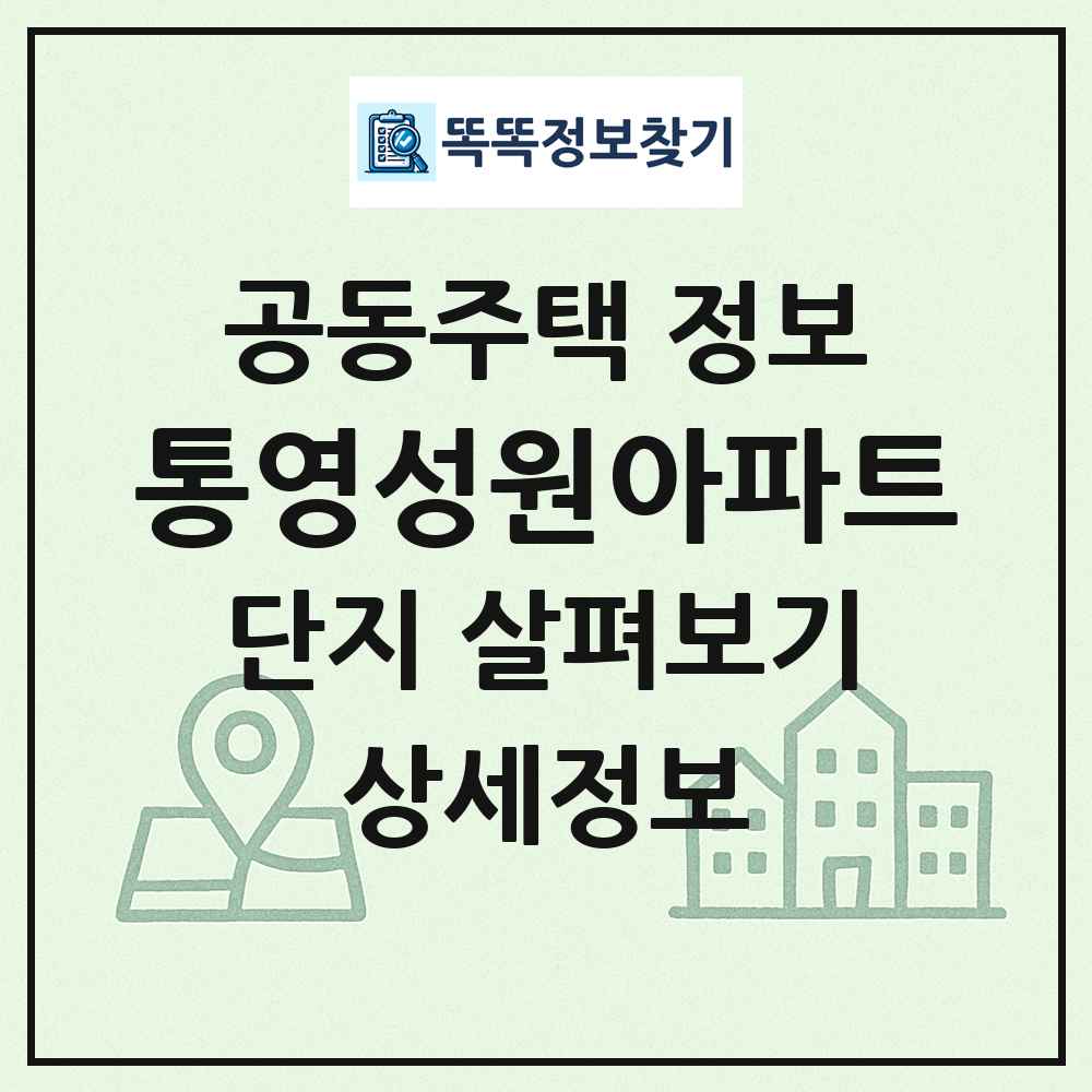 통영성원아파트 최신 공동주택 정보