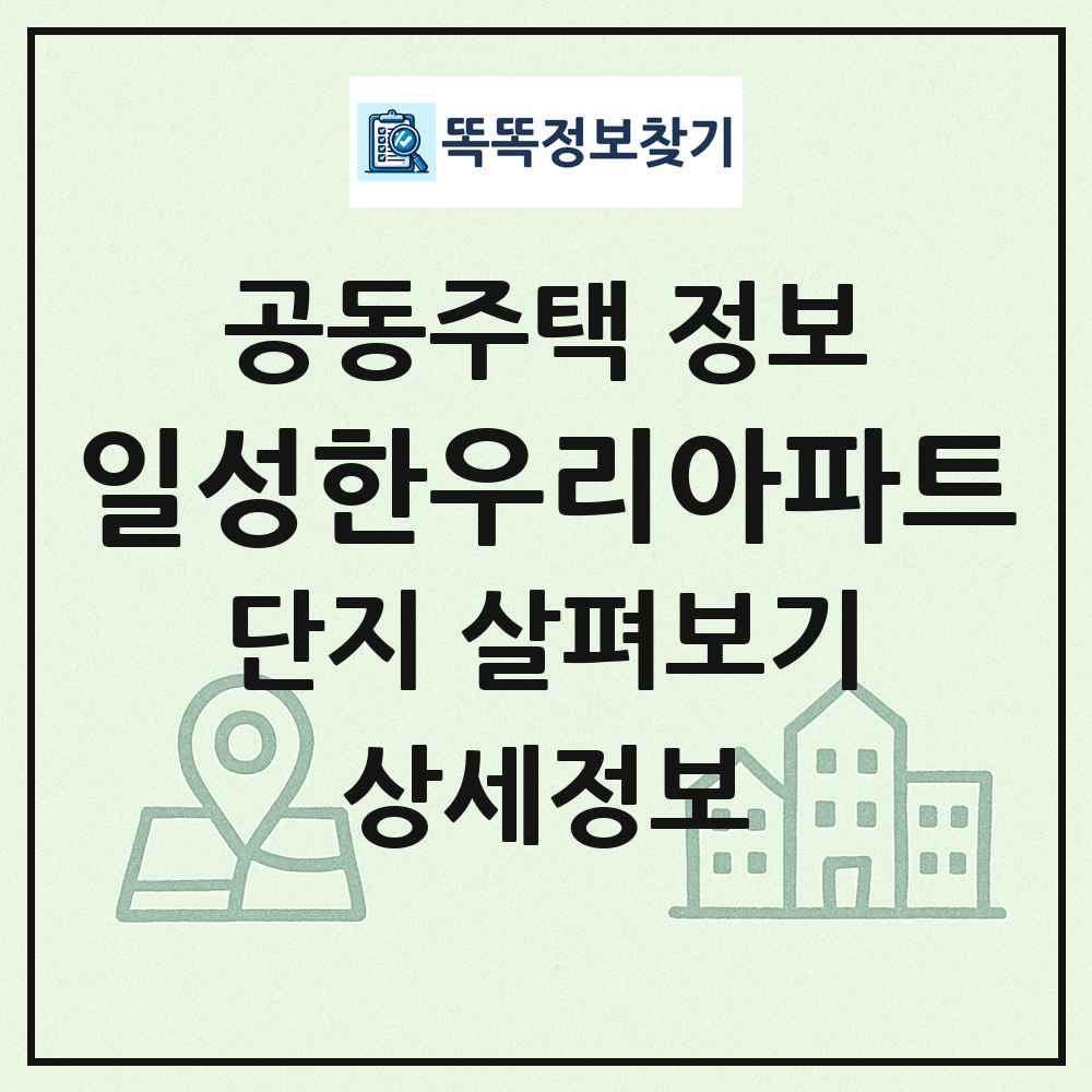 일성한우리아파트 최신 공동주택 정보