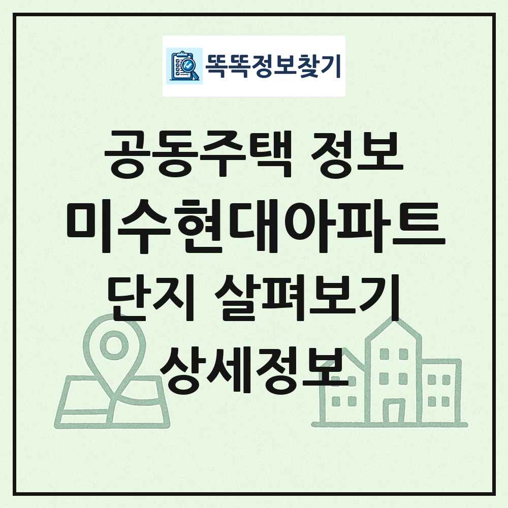 미수현대아파트 최신 공동주택 정보