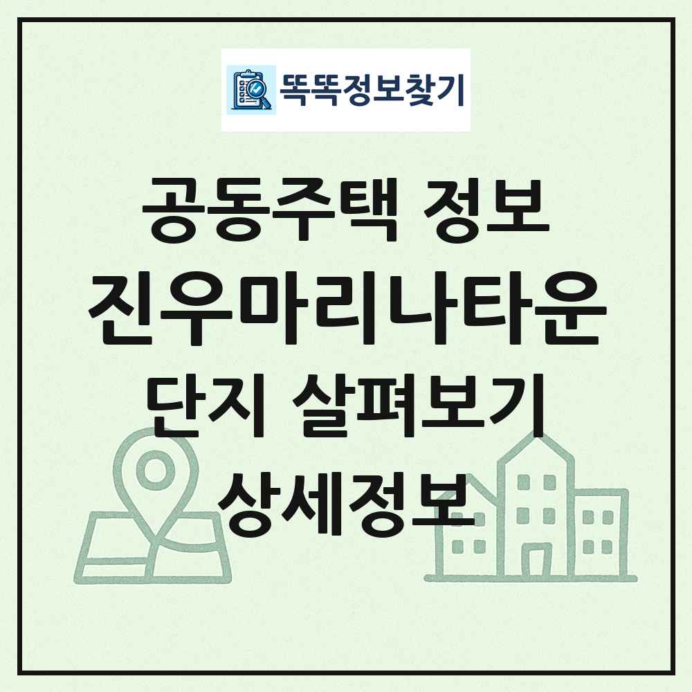 진우마리나타운 최신 공동주택 정보