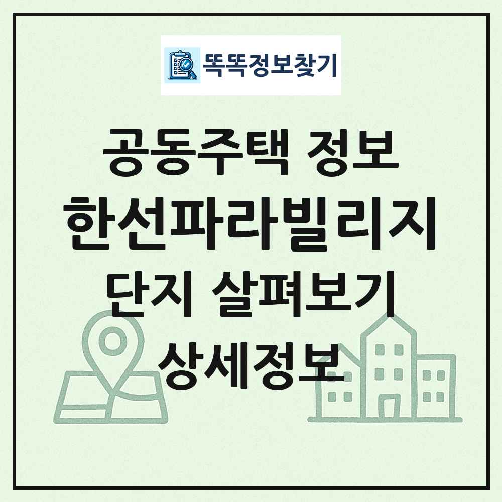 한선파라빌리지 최신 공동주택 정보