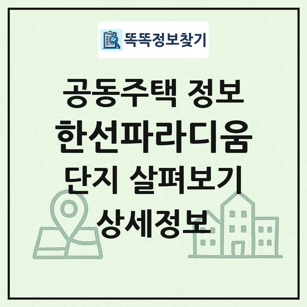 한선파라디움 최신 공동주택 정보