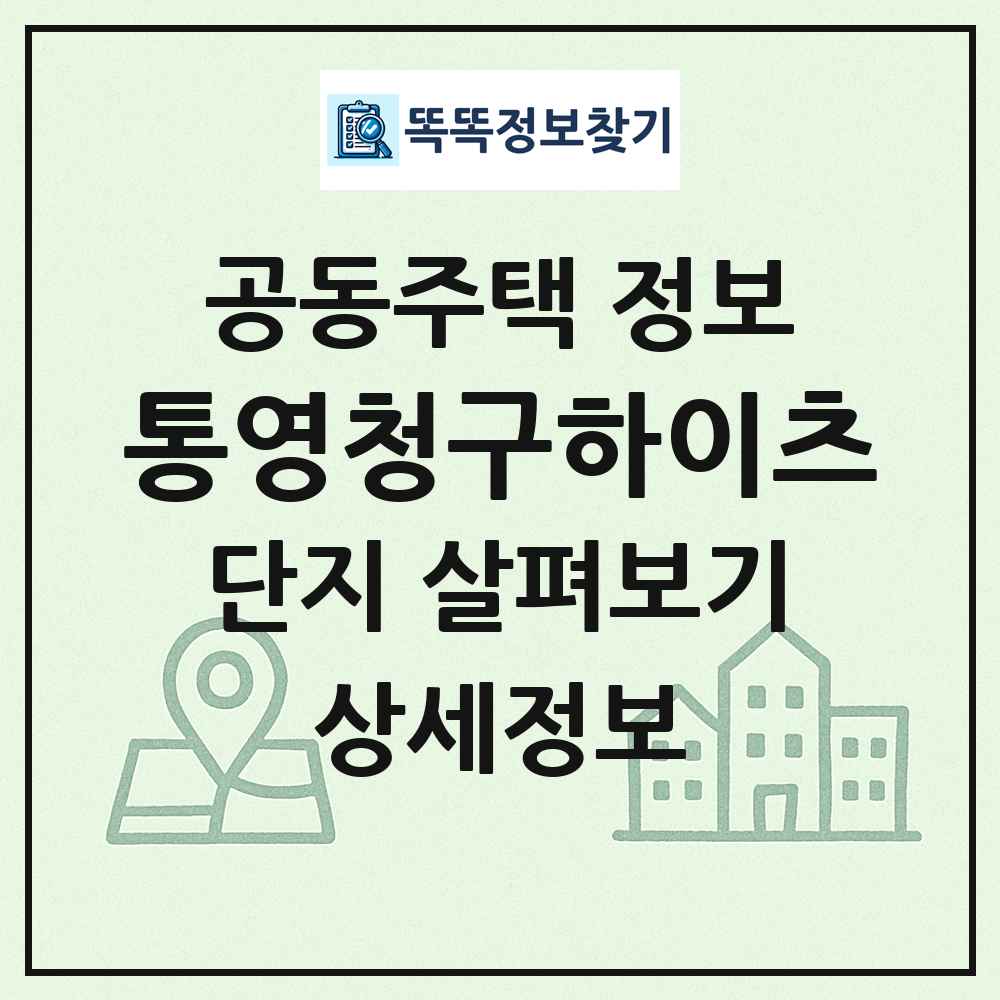 통영청구하이츠 최신 공동주택 정보