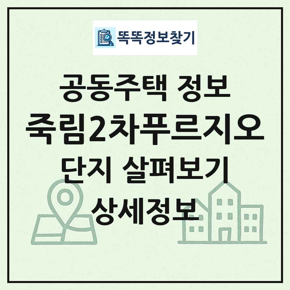 죽림2차푸르지오 최신 공동주택 정보